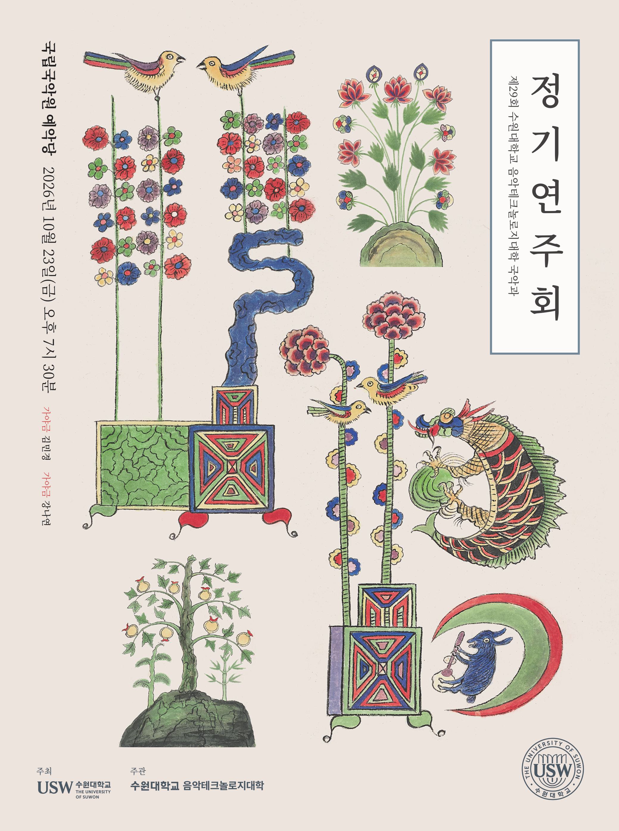 제29회 수원대학교 음악테크놀로지대학 국악과 정기연주회 소개 이미지 1