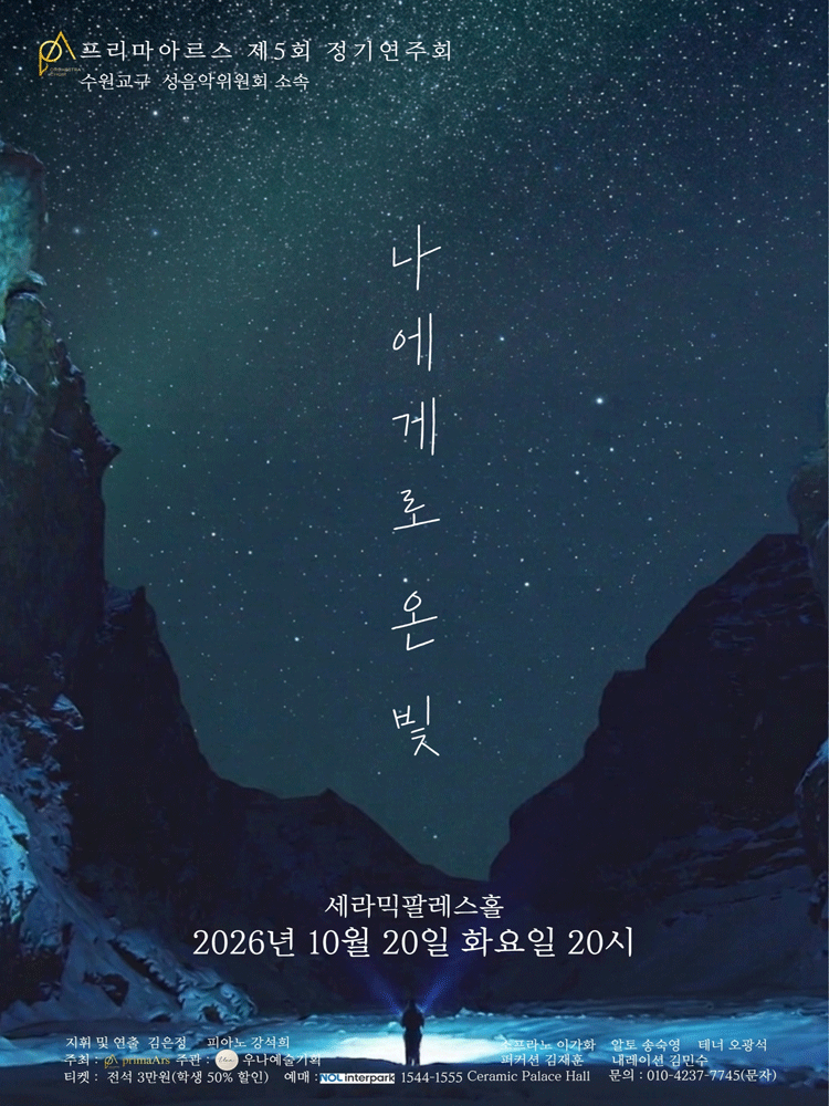 제5회 프리마아르스 정기연주회: 나에게로 온 빛 소개 이미지 1