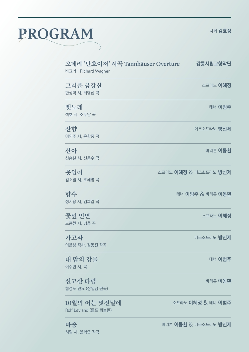 강릉시립교향악단 기획연주, 가곡의 밤 소개 이미지 2