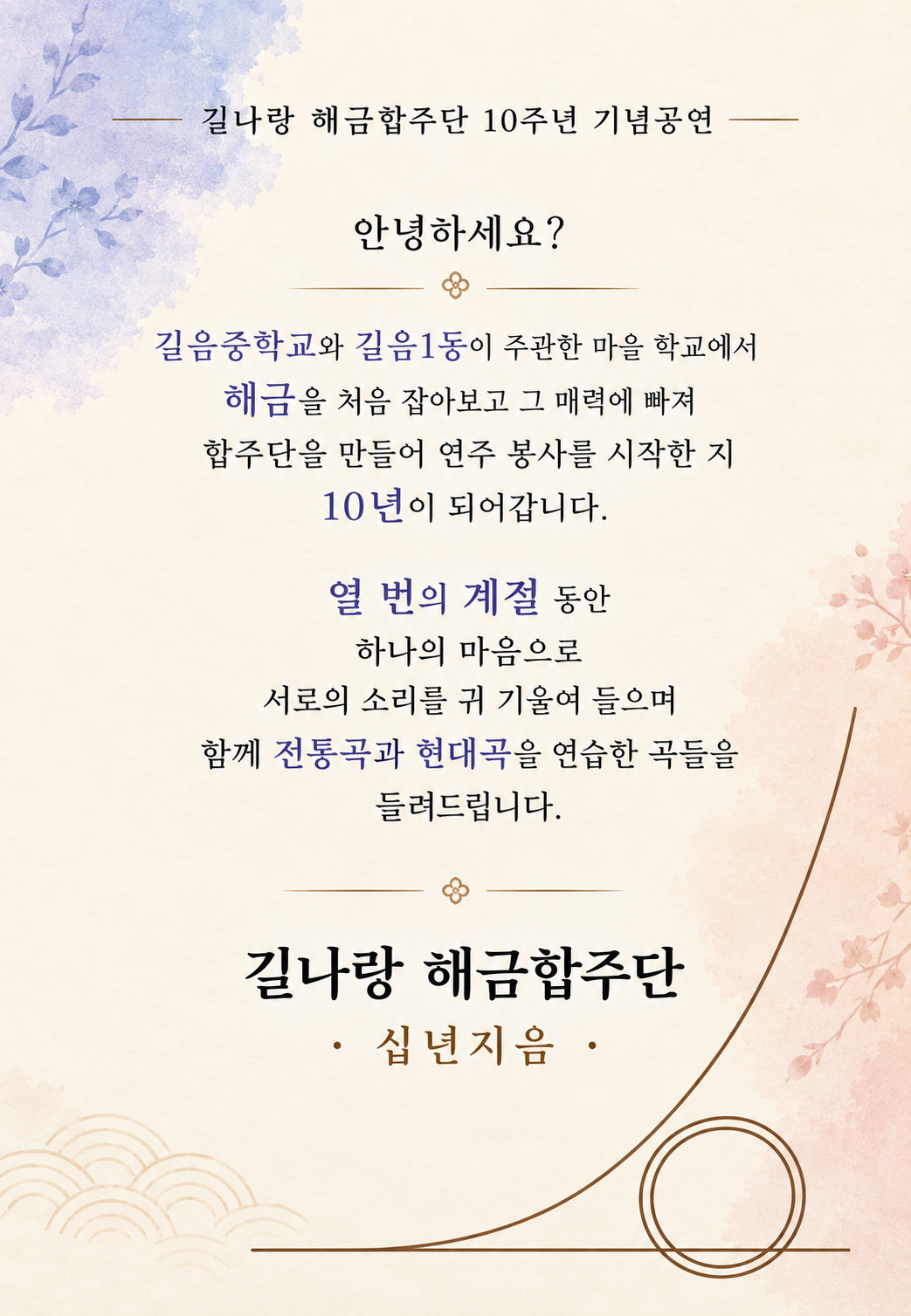 길나랑 해금 합주단 10주년 기념공연: 십년지음 (十年知音) 소개 이미지 1