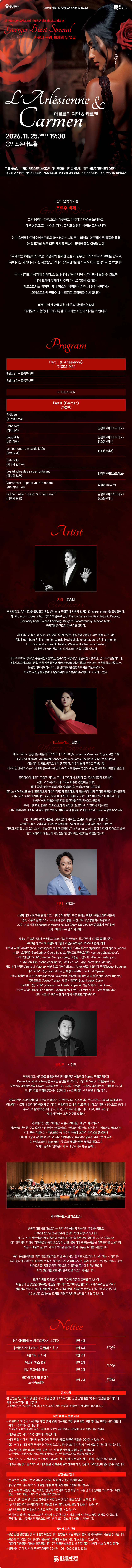 용인필하모닉오케스트라 기획공연, 마스터피스 Ⅸ, 아를르의 여인 & 카르멘 소개 이미지 1