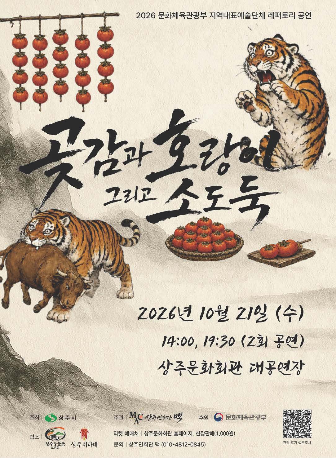 곶감과 호랑이 그리고 소도둑 [상주] 소개 이미지 1