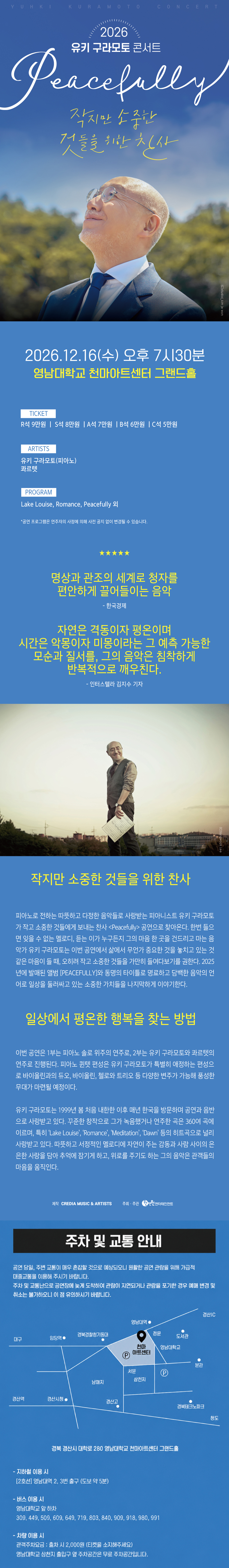 유키 구라모토 콘서트: Peacefully [대구] 소개 이미지 1
