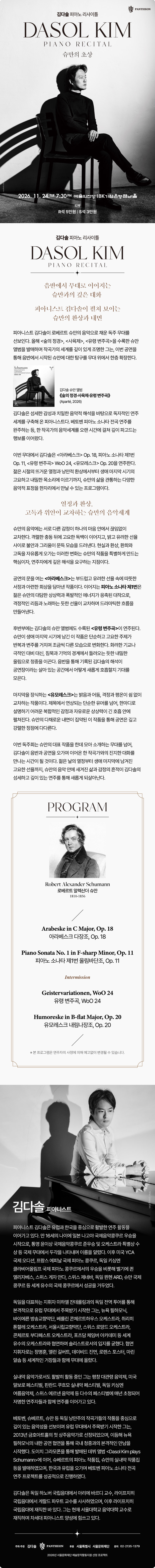김다솔 피아노 리사이틀: 슈만의 초상 소개 이미지 1
