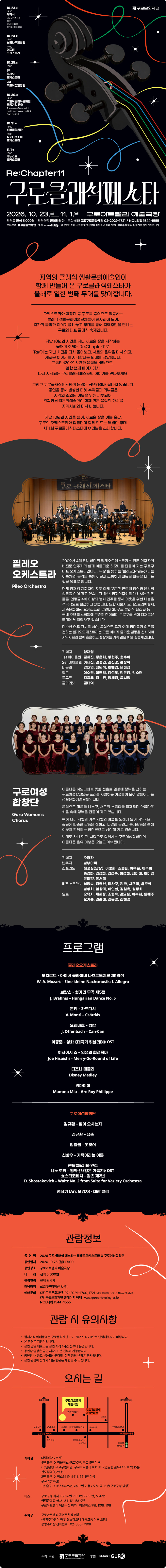 제11회 구로 클래식 페스타, 필레오오케스트라 X 구로여성합창단 소개 이미지 1