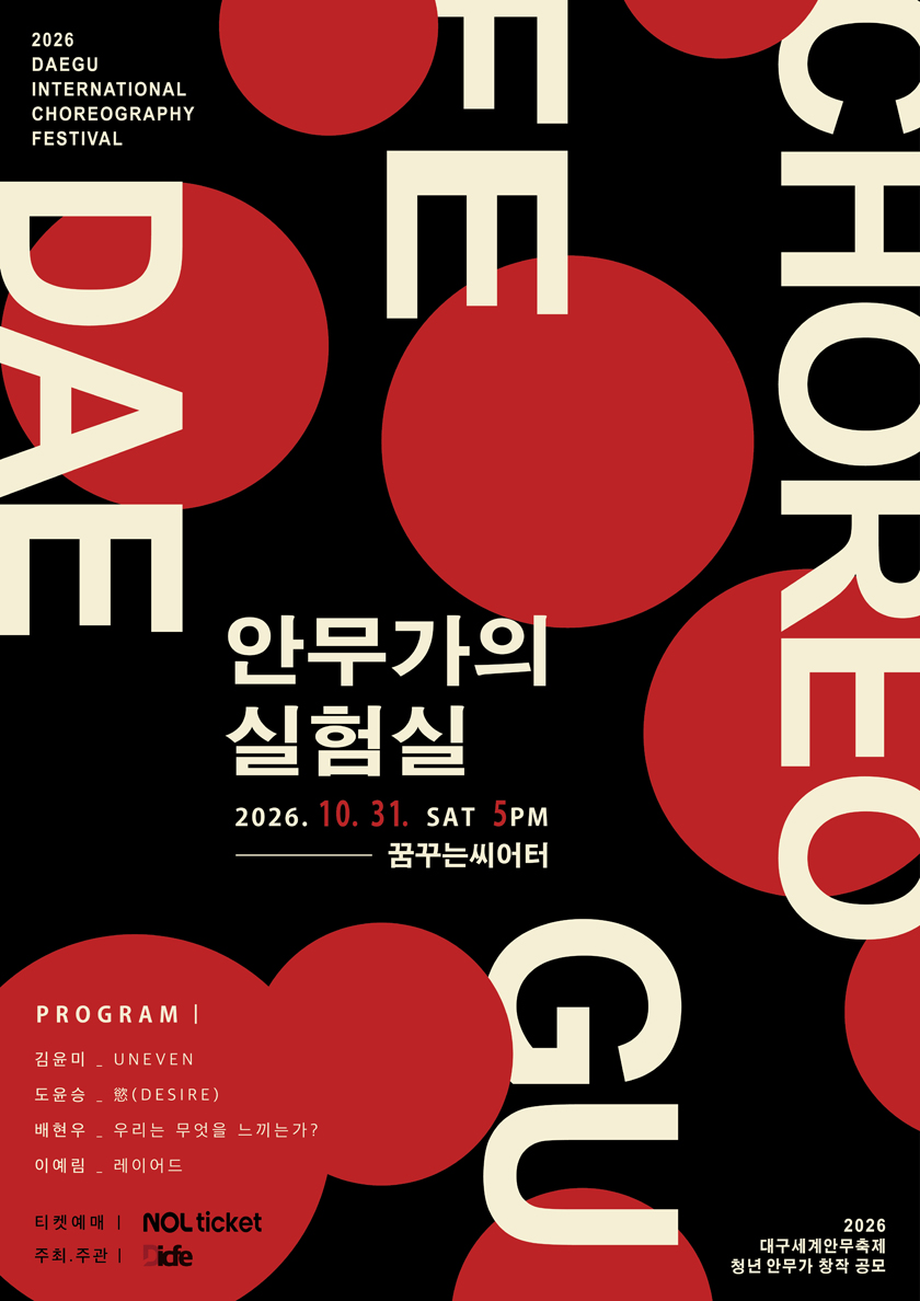 대구세계안무축제, 제2회 안무가의 실험실 소개 이미지 1