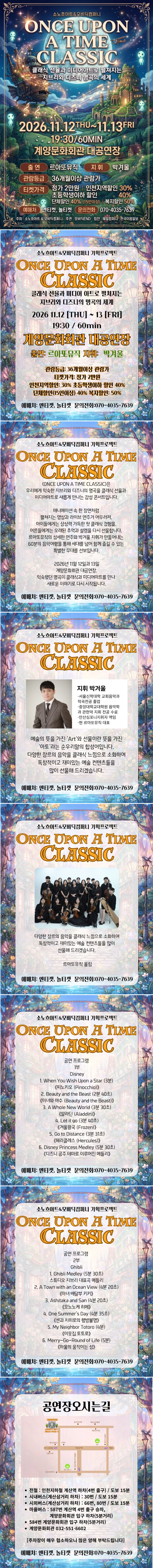 ONCE UPON A TIME CLASSIC: 미디어 아트와 클래식으로 만나는 지브리와 디즈니 명곡 [인천 계양] 소개 이미지 1