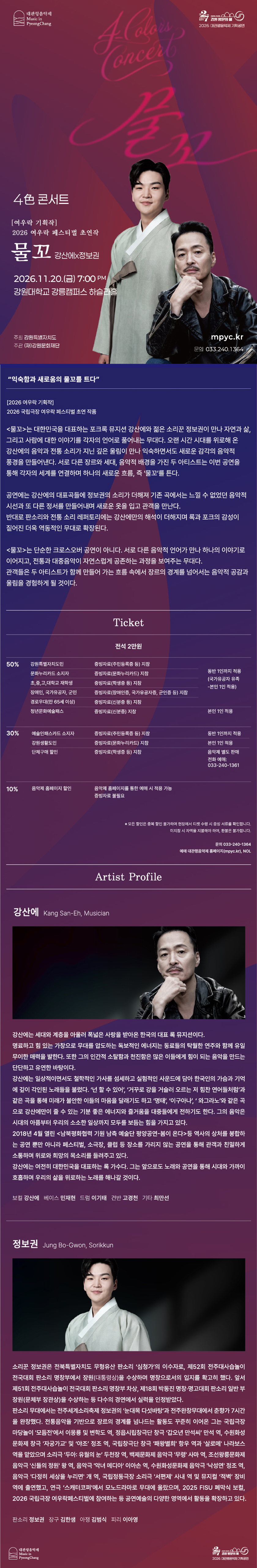 대관령음악제 기획공연, 4色 콘서트: 강산에 x 정보권: 물꼬 [강릉] 소개 이미지 1