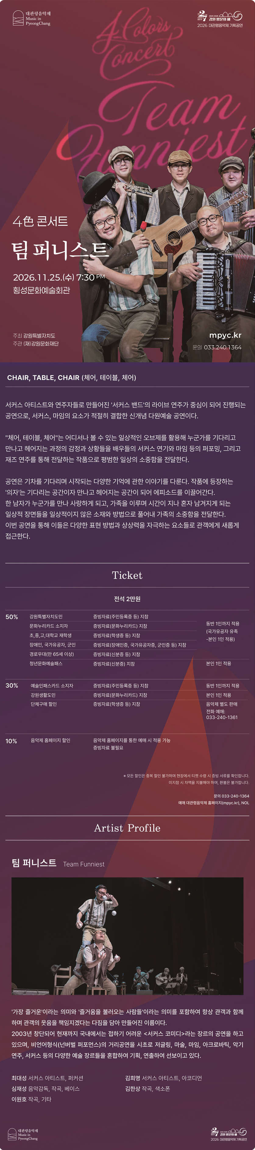 대관령음악제 기획공연, 4色 콘서트: 팀 퍼니스트 [횡성] 소개 이미지 1