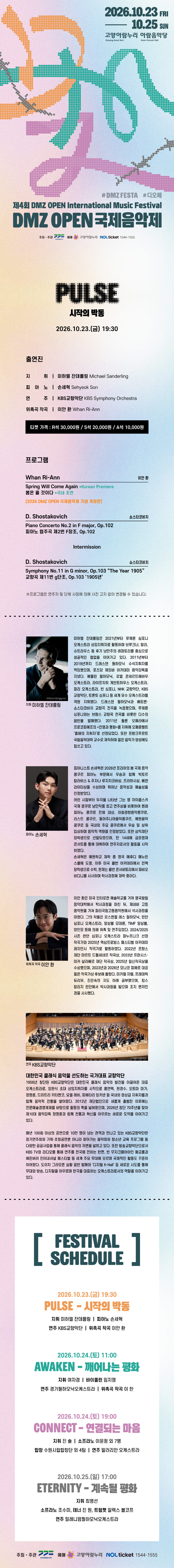 제4회 DMZ OPEN 국제음악제, Pulse - 시작의 박동 소개 이미지 1