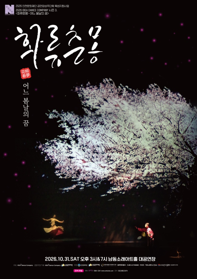 화류춘몽: 어느 봄날의 꿈 [인천] 소개 이미지 1