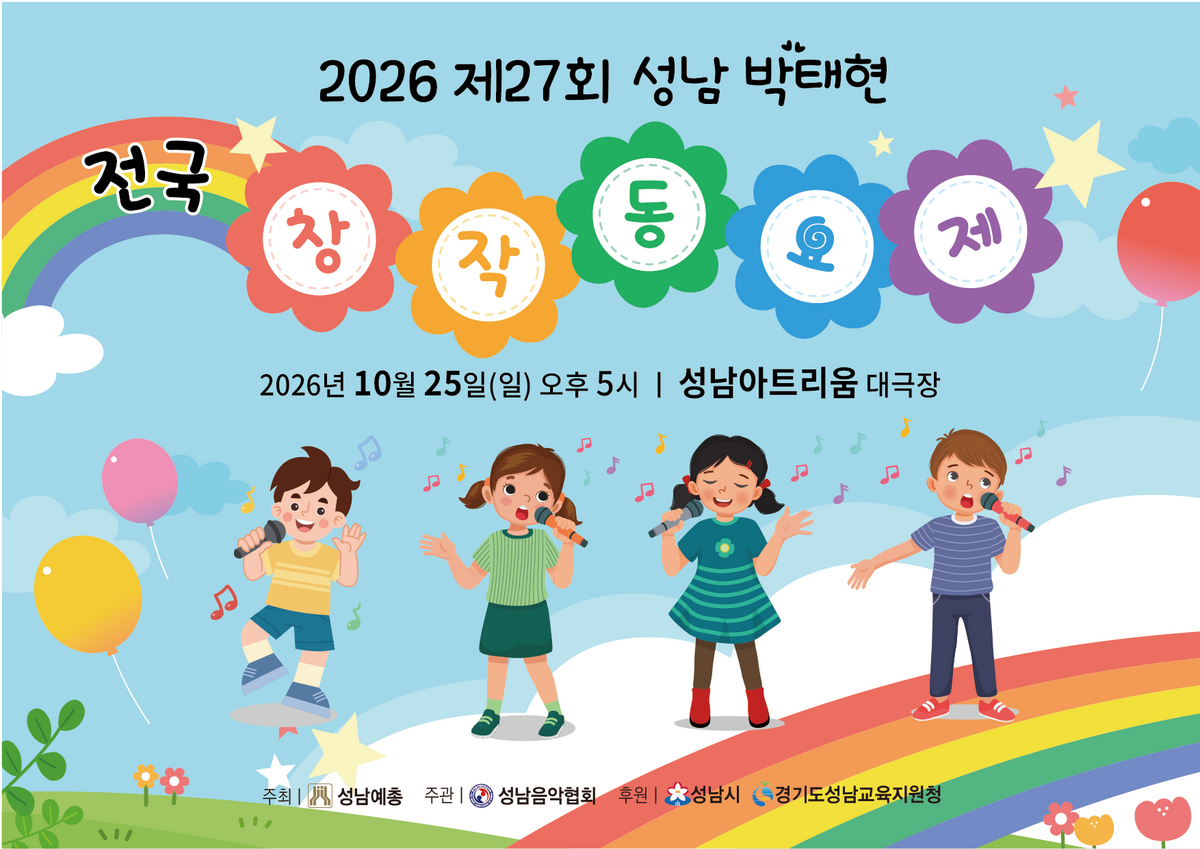 제27회 성남 박태현 전국 창작동요제 소개 이미지 1