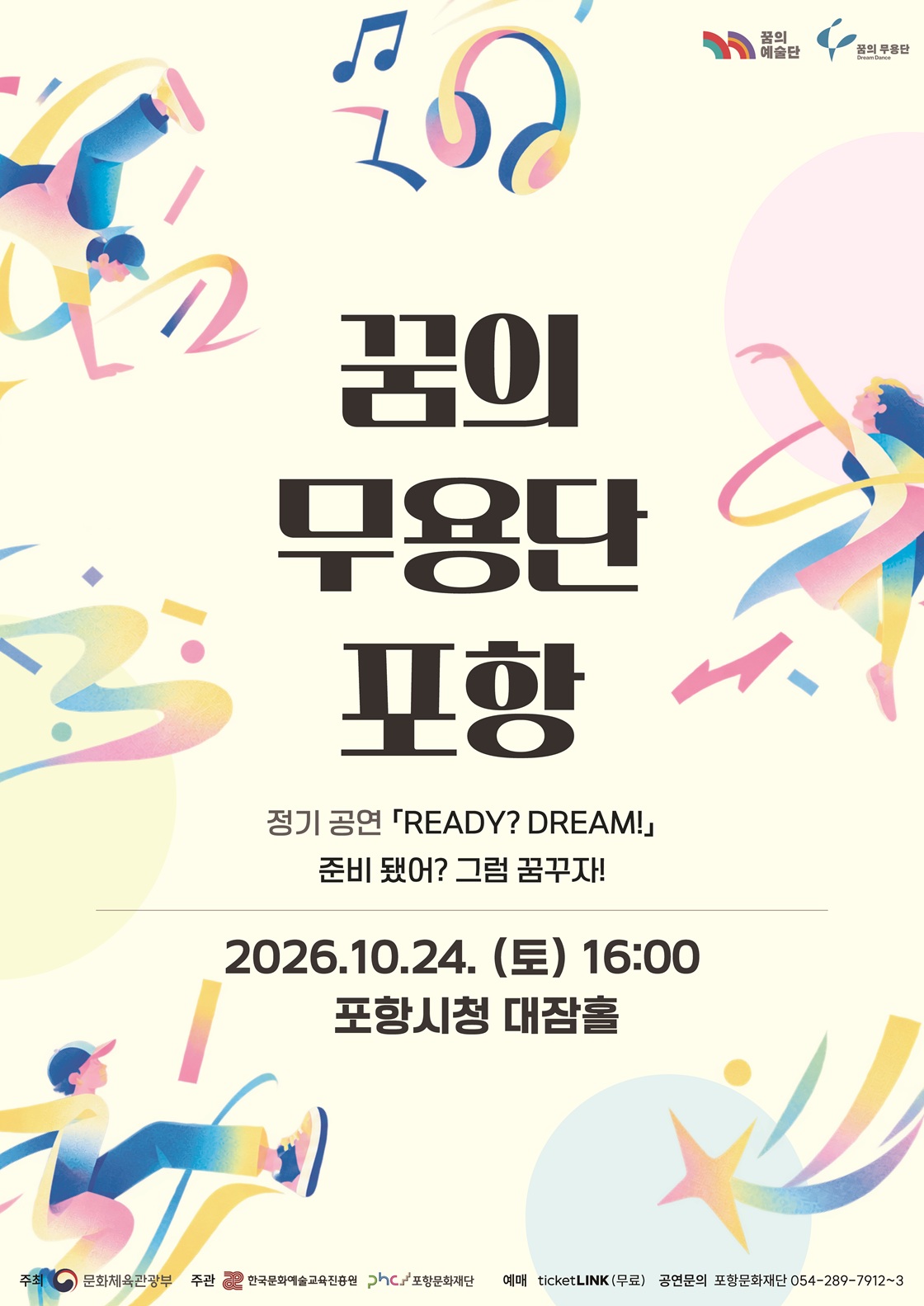 꿈의 무용단 포항 정기공연: 준비 됐어? 그럼 꿈꾸자! [포항] 소개 이미지 1