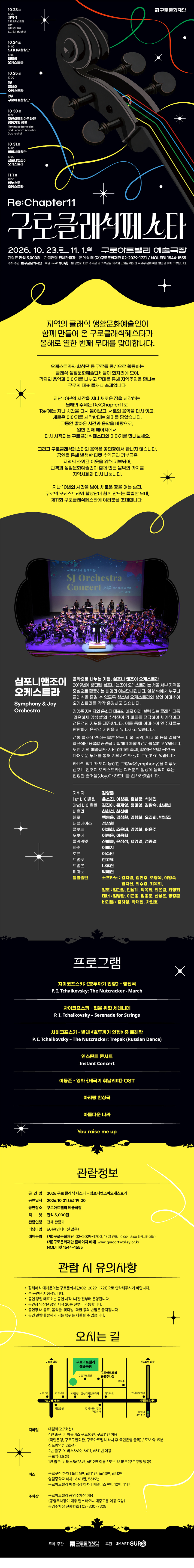 제11회 구로 클래식 페스타, 심포니앤조이오케스트라 소개 이미지 1