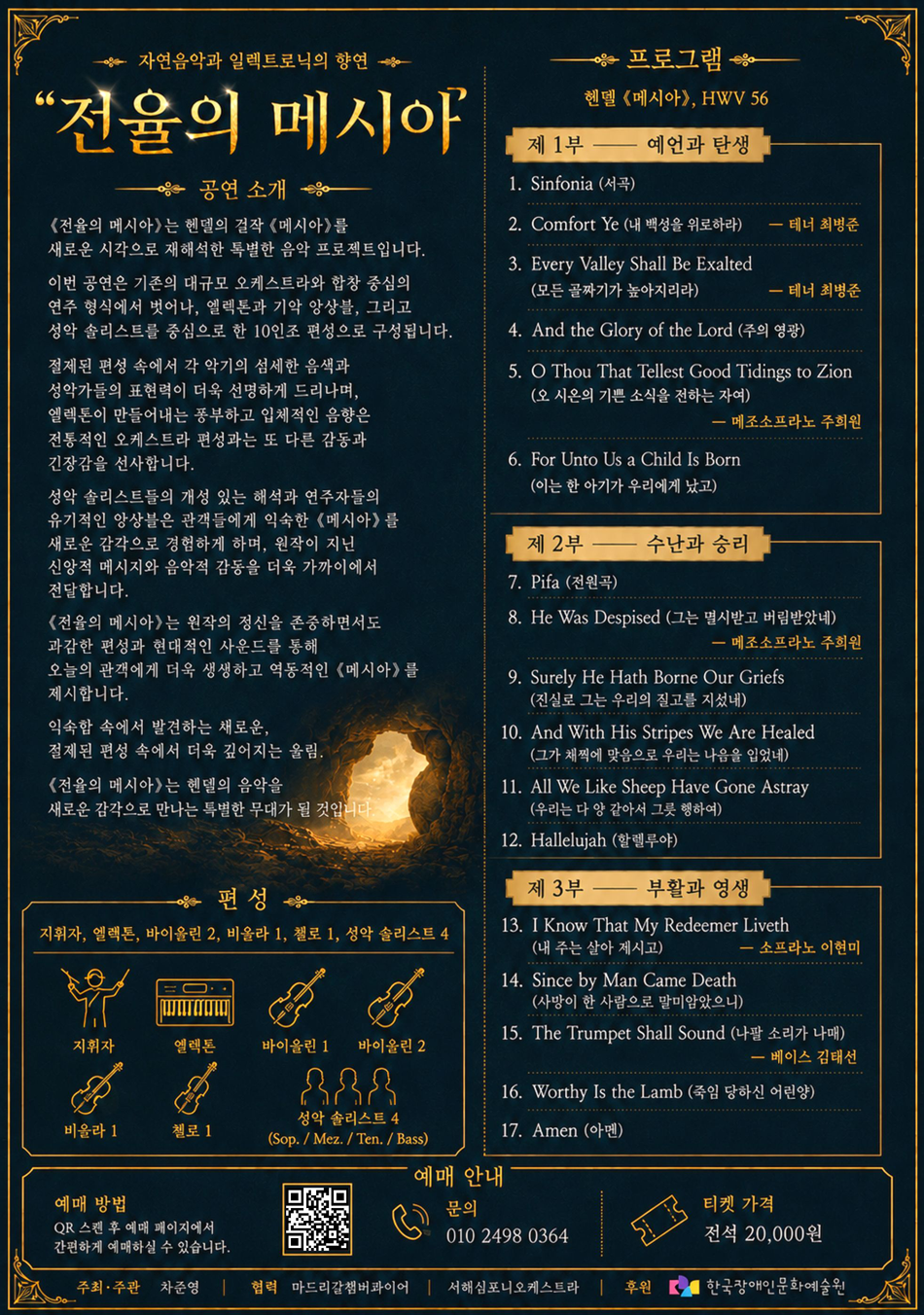 전율의 메시아: 엘렉톤과 실내악으로 만나는 오라토리오 [서울 강북] 소개 이미지 1