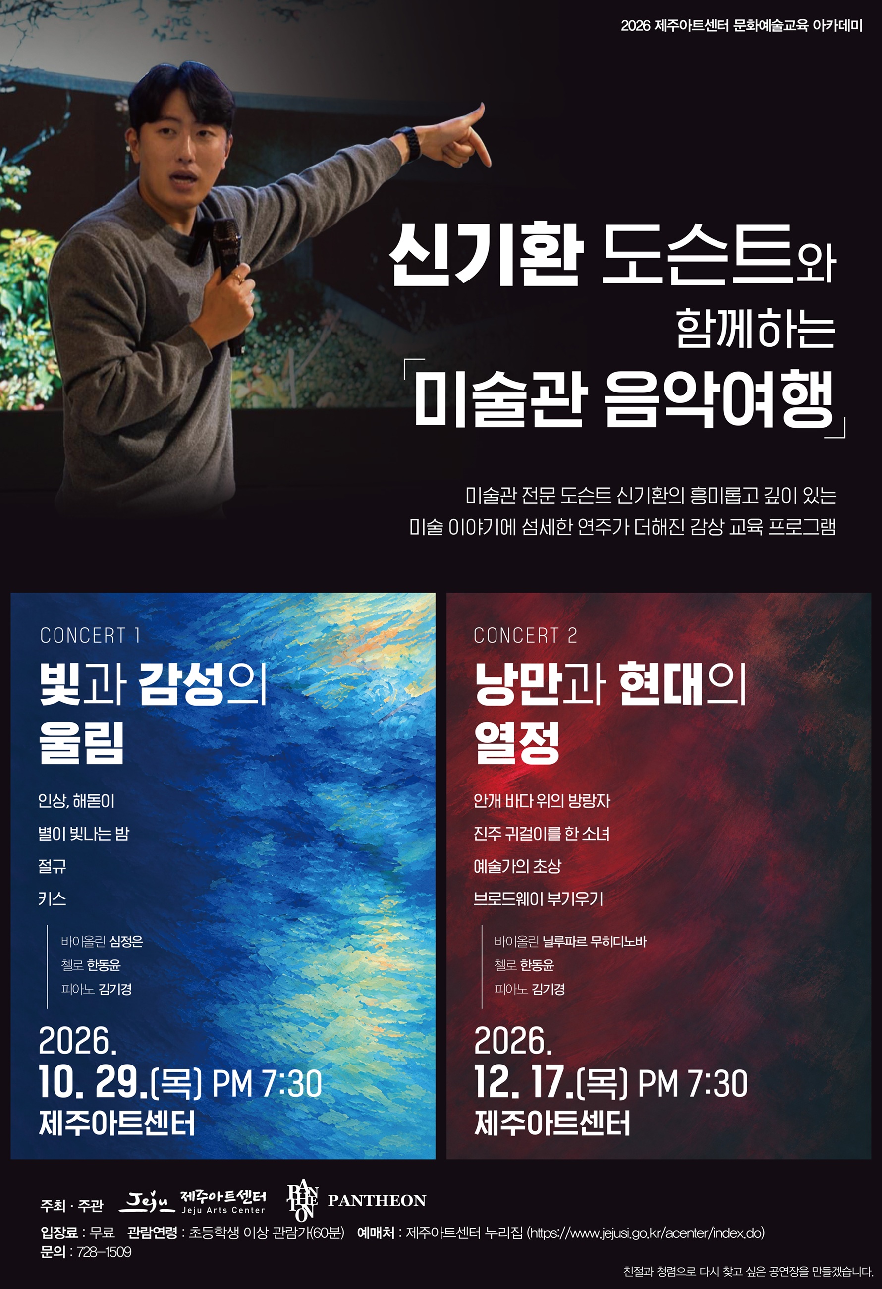 신기환 도슨트와 함께하는 미술관 음악여행 vol.1, 빛과 감성의 울림 [제주] 소개 이미지 1
