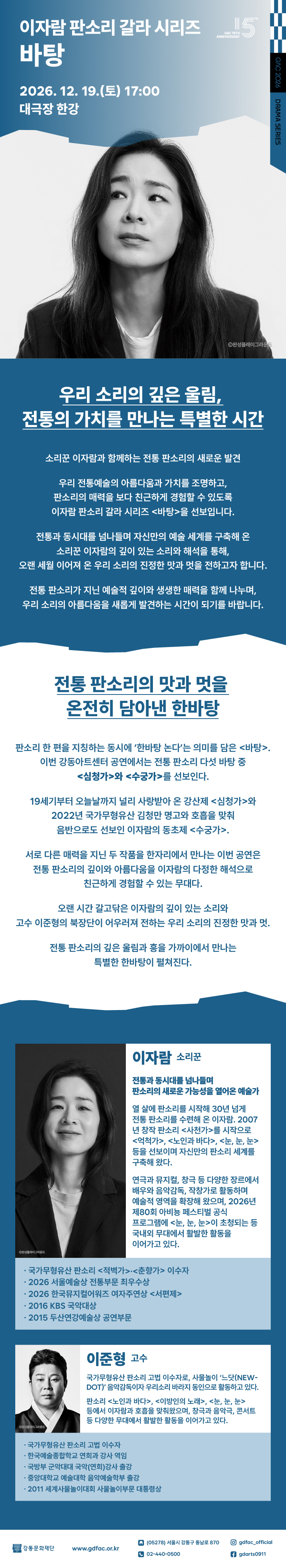 이자람 판소리 갈라 시리즈, 바탕 [서울 강동] 소개 이미지 1