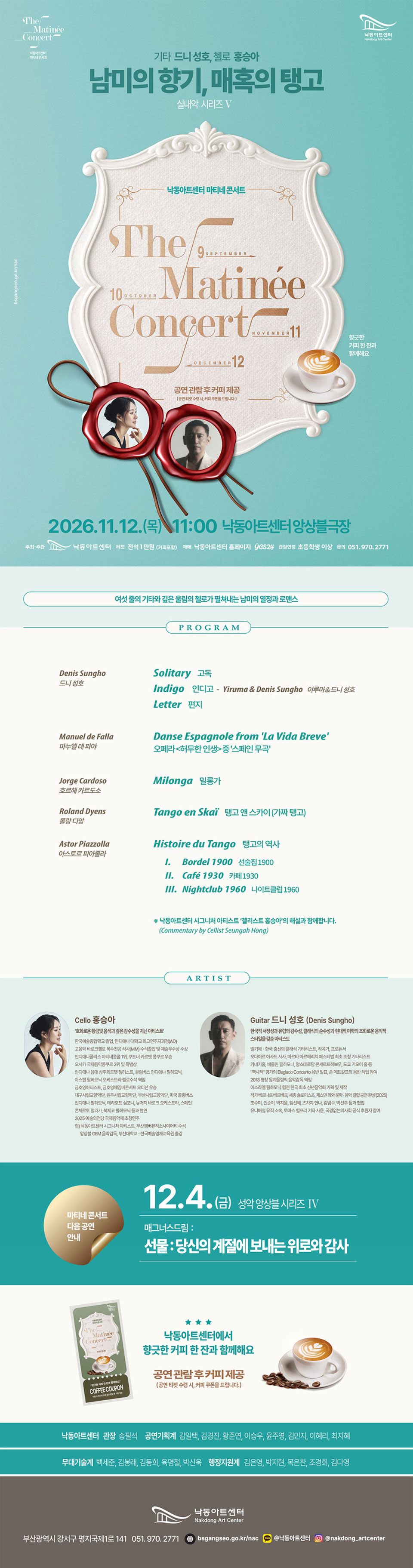 낙동아트센터 마티네 콘서트, 실내악시리즈 V. 남미의 향기, 매혹의 탱고 [부산] 소개 이미지 1