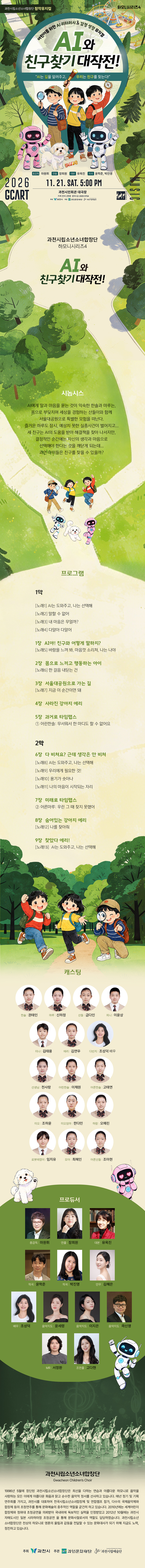 과천시립소년소녀합창단 하모니시리즈4. AI와 친구찾기 대작전! [과천] 소개 이미지 1