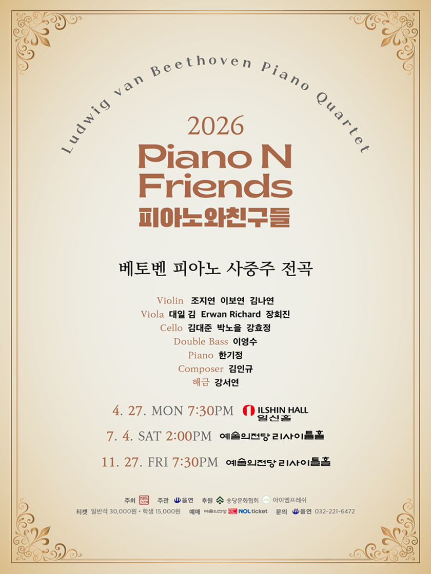 피아노와친구들 PNF: 베토벤 피아노 사중주 전곡 Ⅲ. PNF with LvB 소개 이미지 1