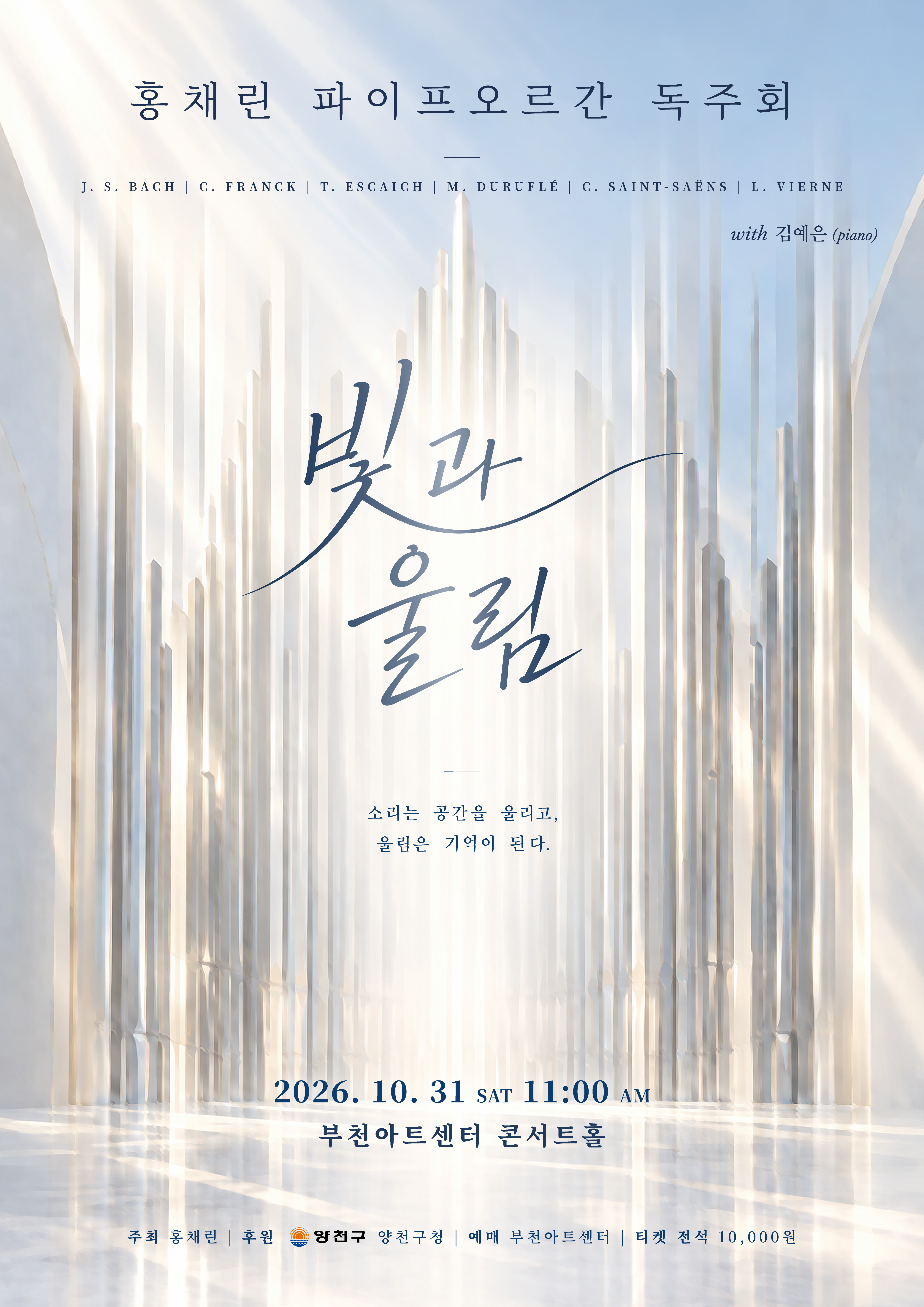 홍채린 오르간 리사이틀: 빛과 울림 [부천] 소개 이미지 1