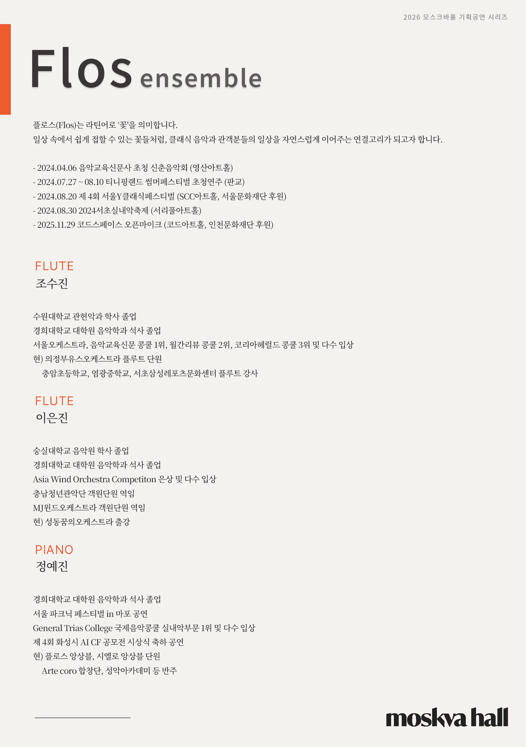 모스크바홀 기획공연 시리즈, FLOS ensemble: Romantic & Modern 소개 이미지 2