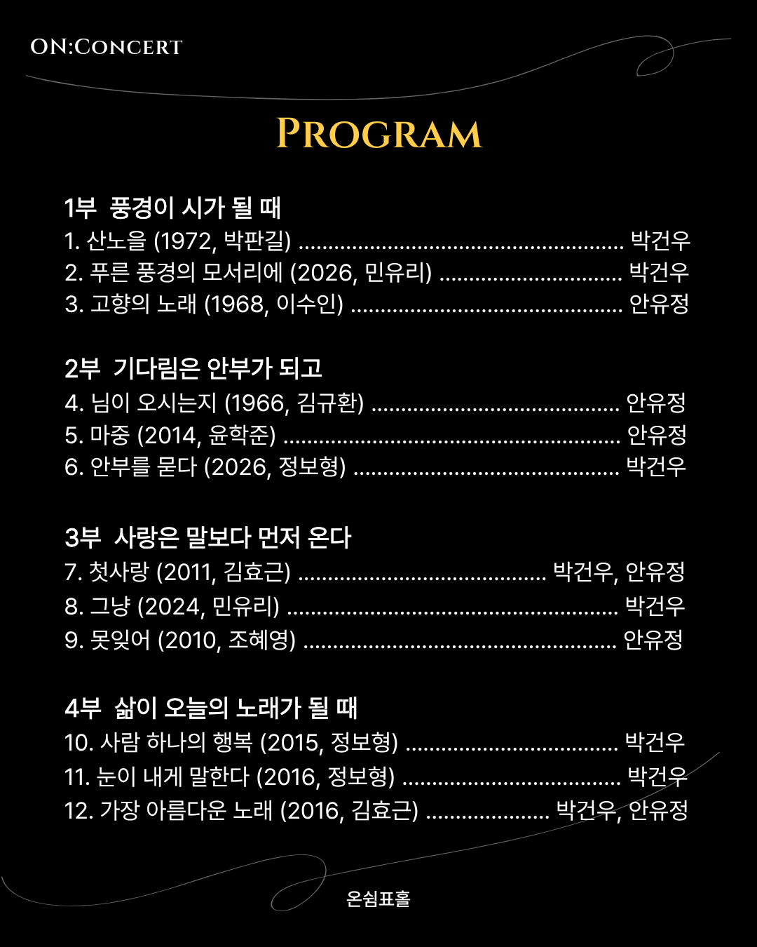 온: 콘서트, 앙상블 결의 노래로 건너는 계절 소개 이미지 3