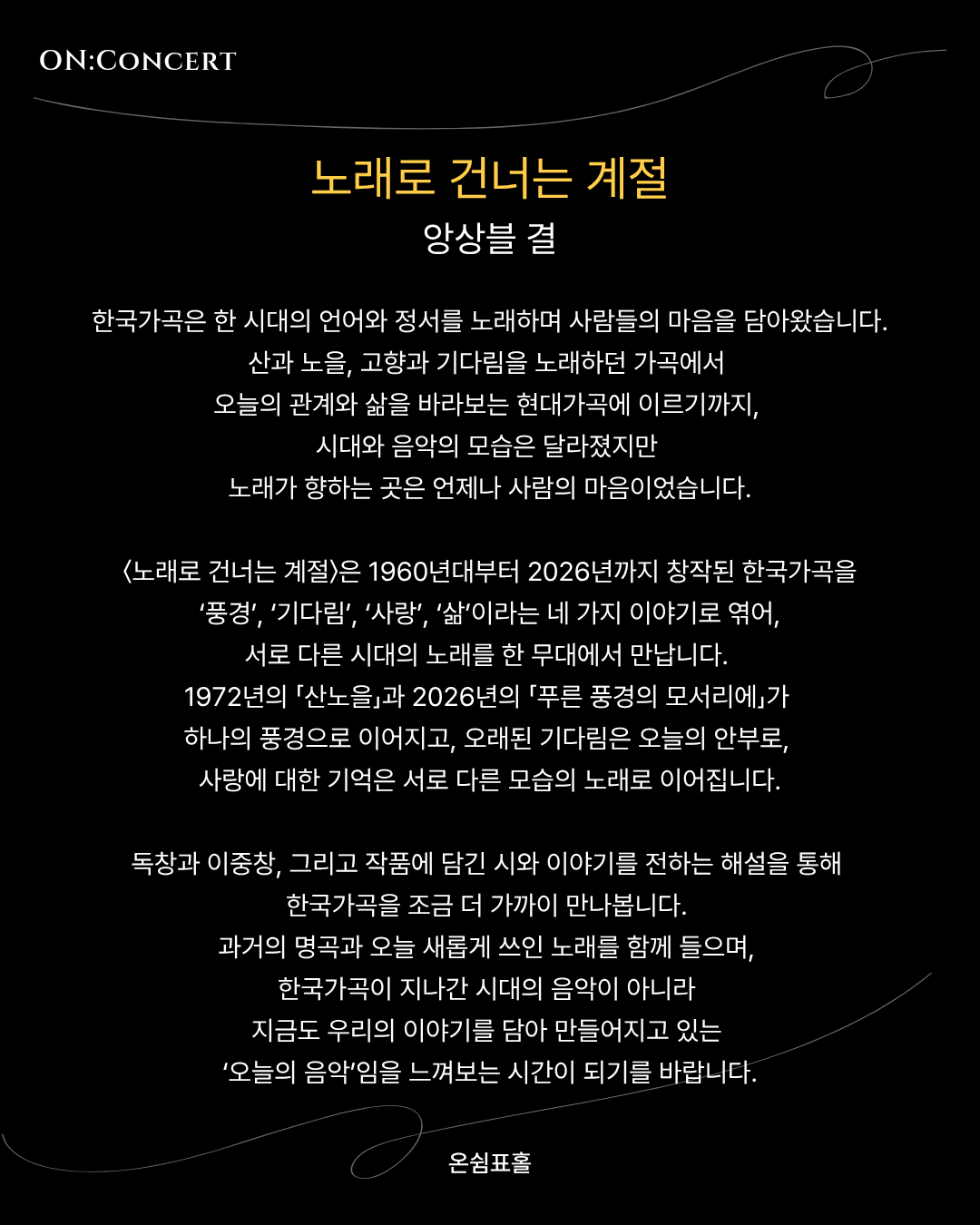 온: 콘서트, 앙상블 결의 노래로 건너는 계절 소개 이미지 2