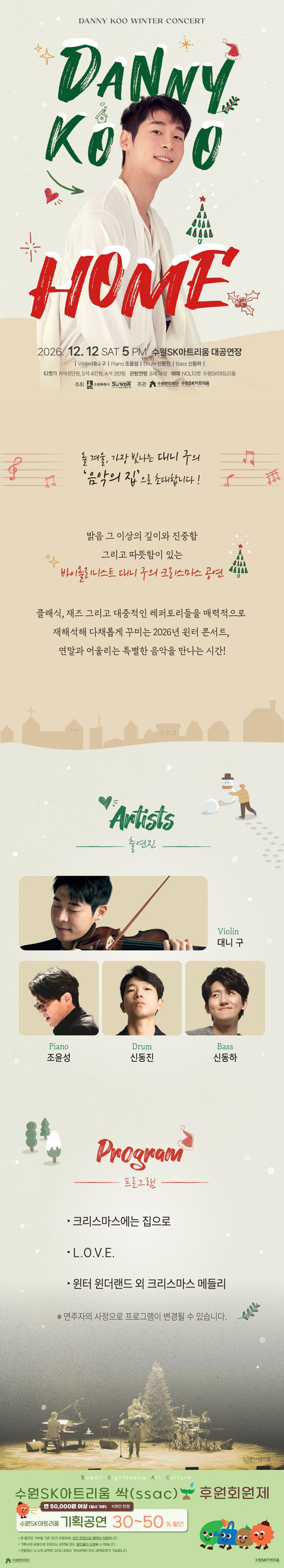 대니 구 윈터 콘서트: HOME [수원] 소개 이미지 3