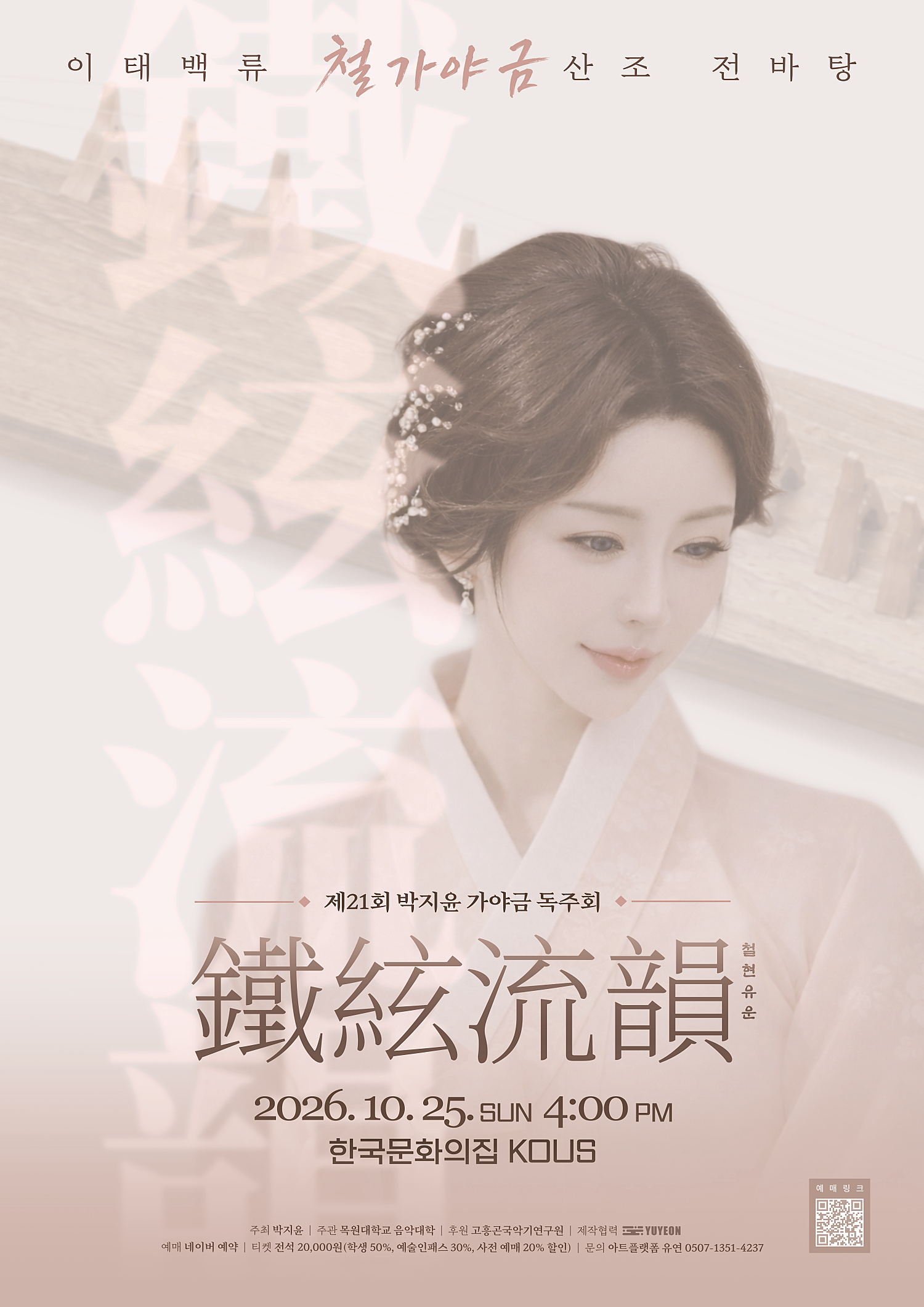 제21회 박지윤 가야금 독주회: 철현유운 소개 이미지 1