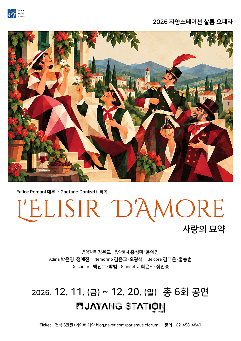 자양스테이션 살롱 오페라, 사랑의 묘약 소개 이미지 1