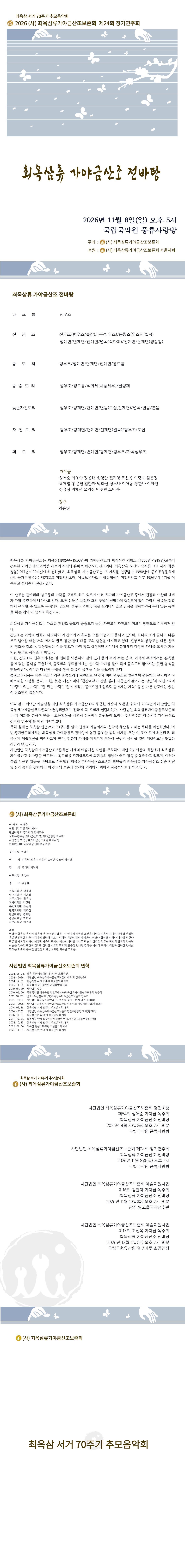 제24회 (사) 최옥삼류가야금산조보존회 정기연주회: 최옥삼 서거 70주기 추모음악회 소개 이미지 1