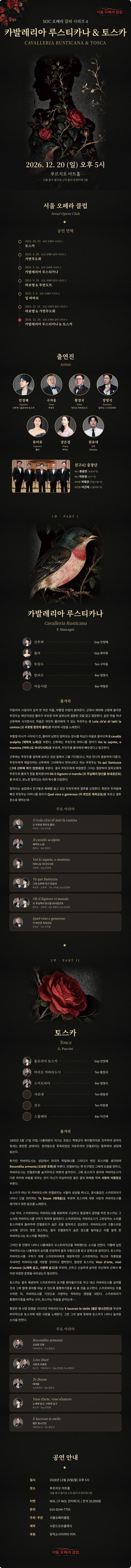 서울오페라클럽 오페라갈라 시리즈 4, 카발레리아 루스티카나 & 토스카 갈라 공연 소개 이미지 1