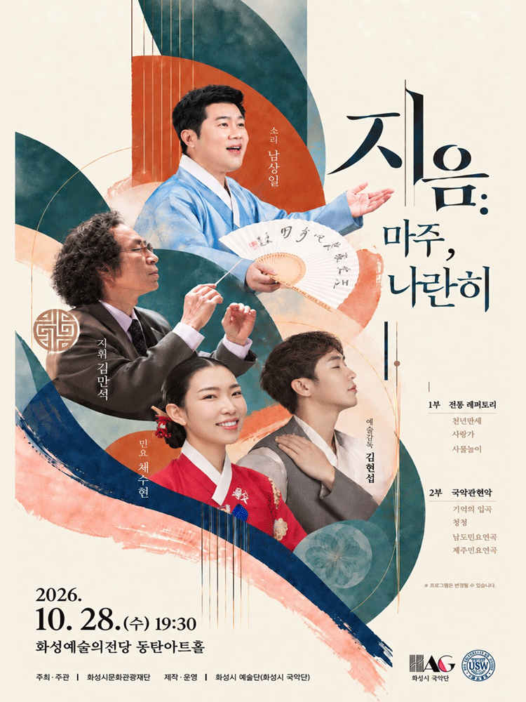 화성시 예술단 지음: 마주, 나란히 [화성] 소개 이미지 1