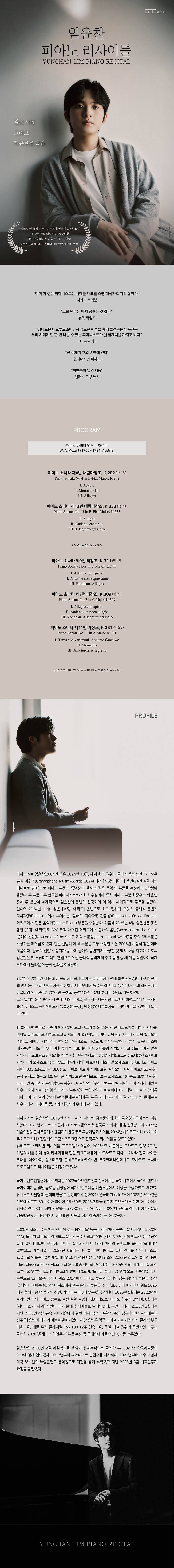 임윤찬 피아노 리사이틀 [강릉시민전용] 소개 이미지 2