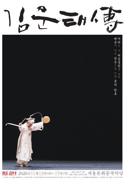 김운태傳 [서울 (앵콜) ] 소개 이미지 1