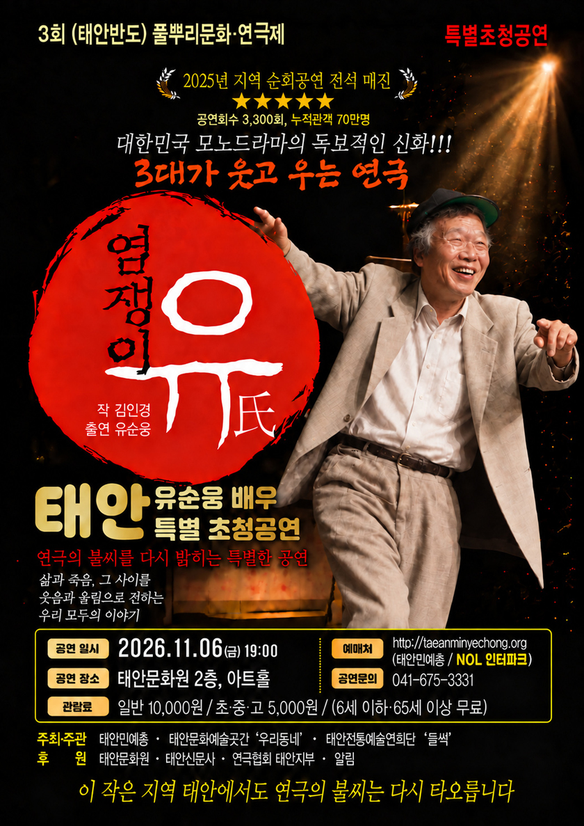 제3회 태안반도 풀뿌리문화연극제, 염쟁이 유씨 소개 이미지 1