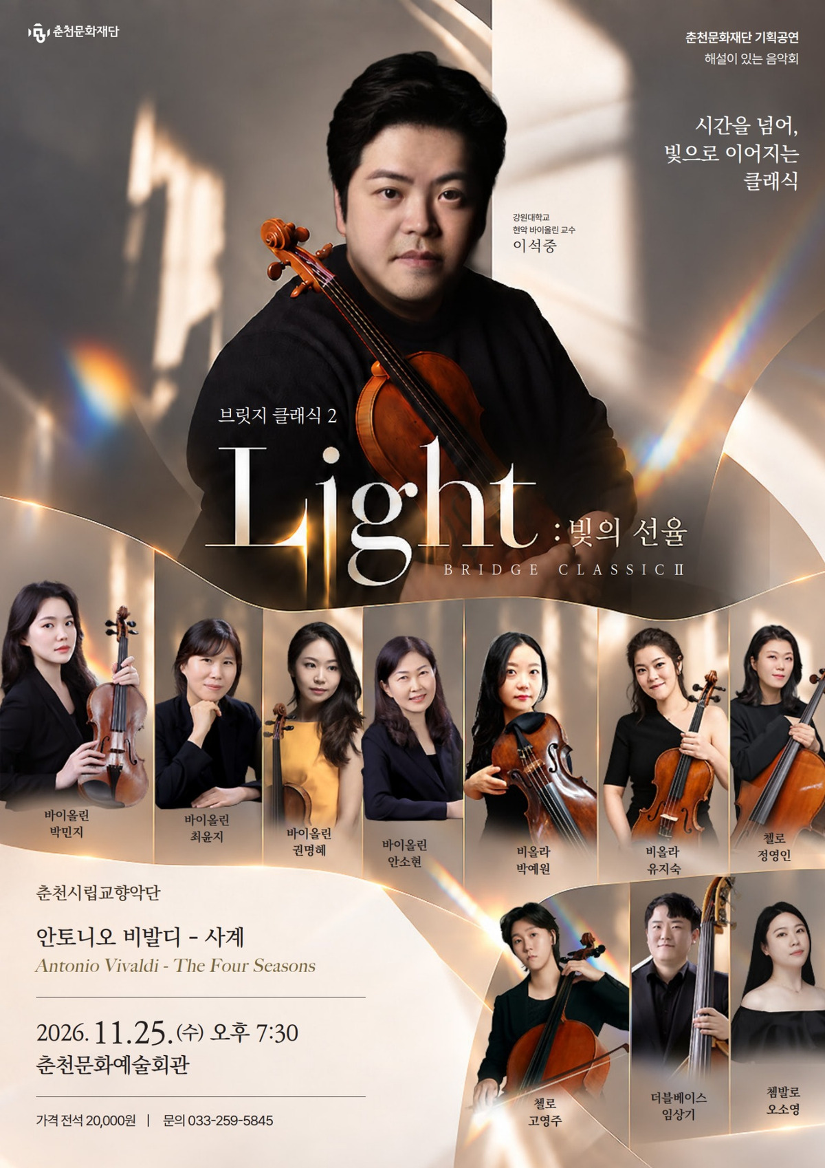 브릿지 클래식 2. Light: 빛의 선율 [춘천] 소개 이미지 1