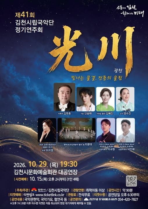 제41회 김천시립국악단 정기연주회: 광천 소개 이미지 1