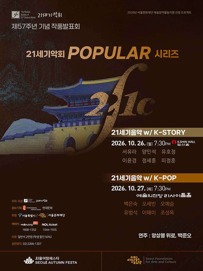 제57주년 기념 21세기악회 작품발표회: 21세기음악 with K-STORY 소개 이미지 1