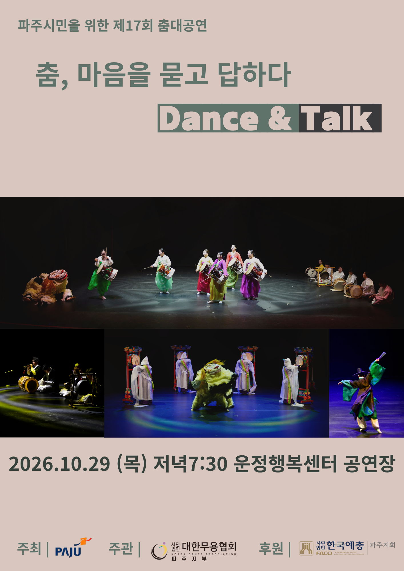 제17회 파주시민을 위한 춤대공연: 춤, 마음을 묻고 답하다 Dance & Talk [파주] 소개 이미지 2