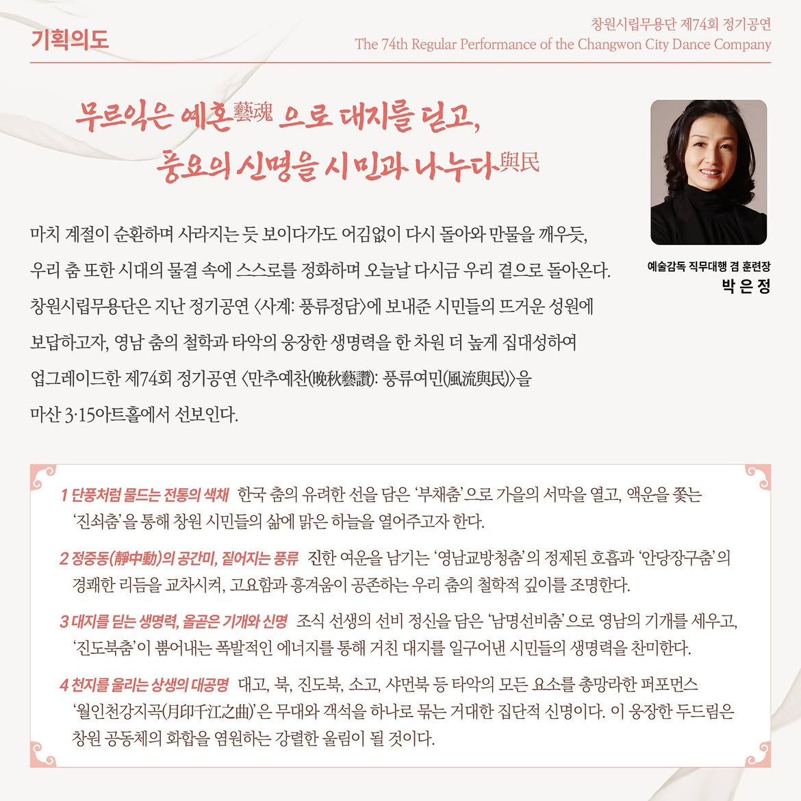 제74회 창원시립무용단 정기공연, 만추예찬: 풍류여민 [창원] 소개 이미지 3