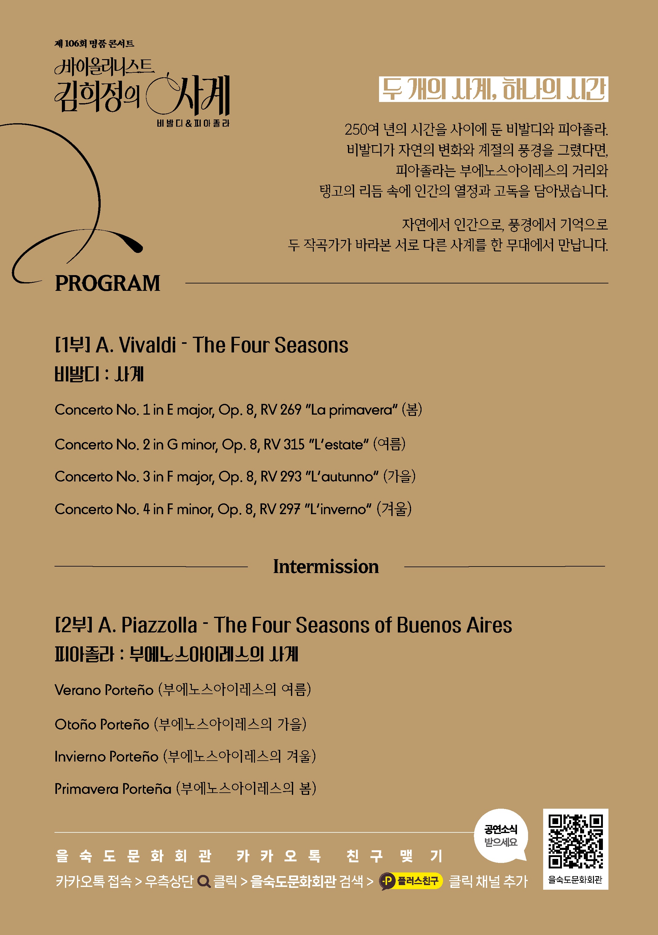 제106회 명품 콘서트, 바이올리니스트 김희정의 사계: 비발디 & 피아졸라 [부산] 소개 이미지 4