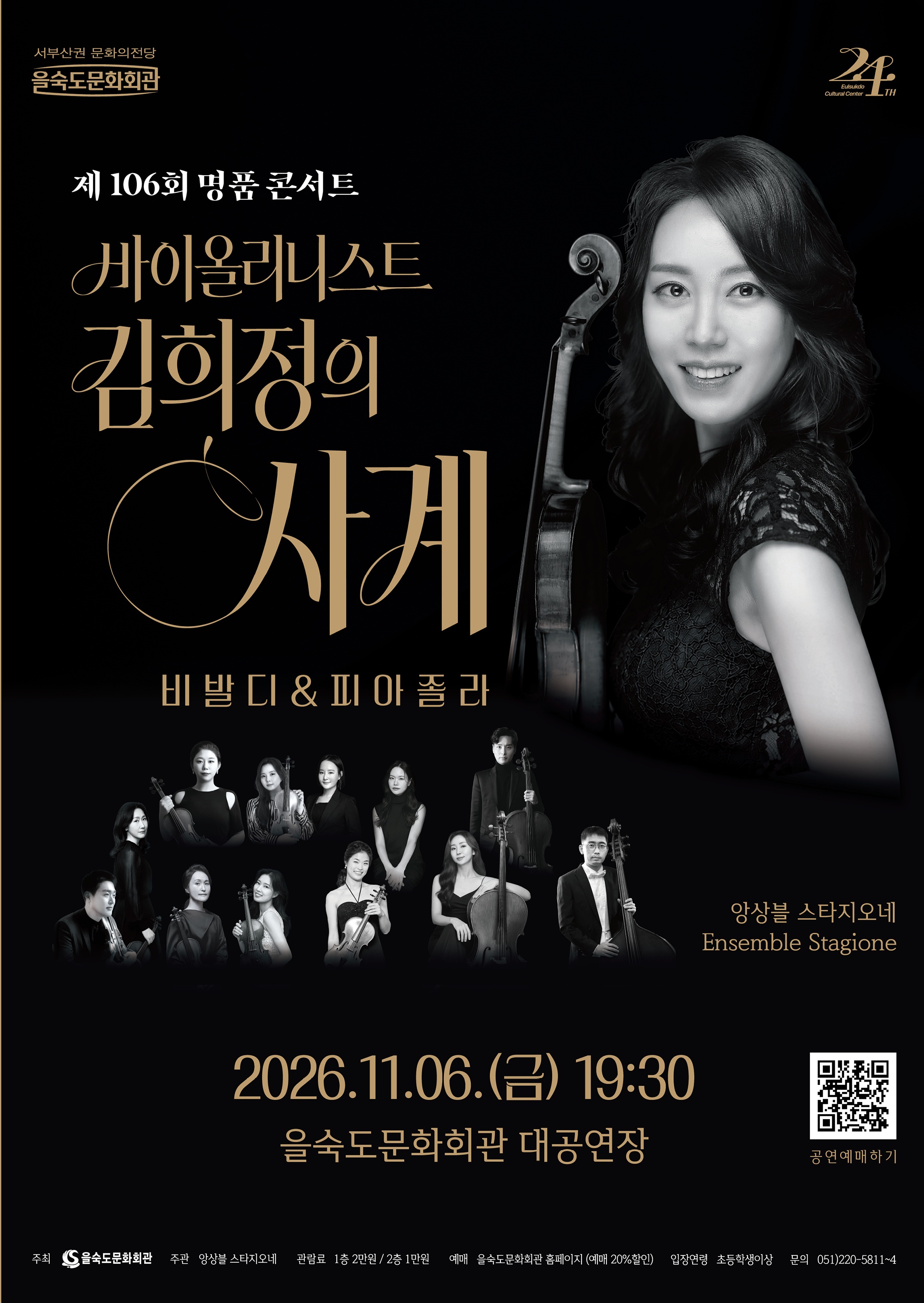 제106회 명품 콘서트, 바이올리니스트 김희정의 사계: 비발디 & 피아졸라 [부산] 소개 이미지 1