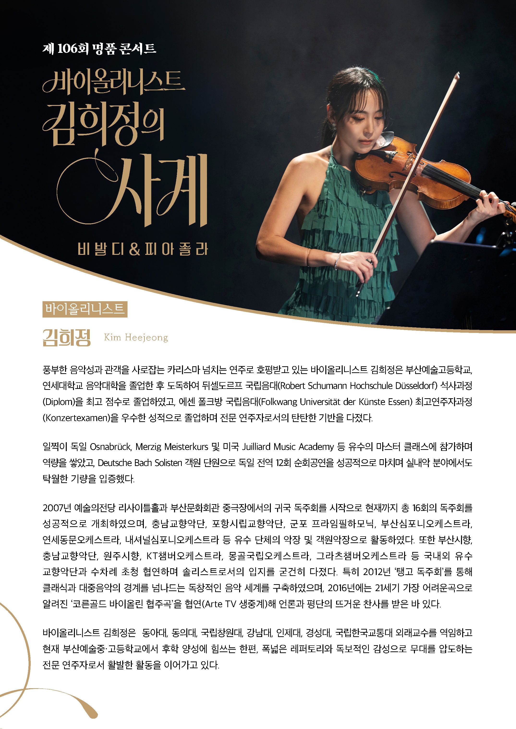 제106회 명품 콘서트, 바이올리니스트 김희정의 사계: 비발디 & 피아졸라 [부산] 소개 이미지 2