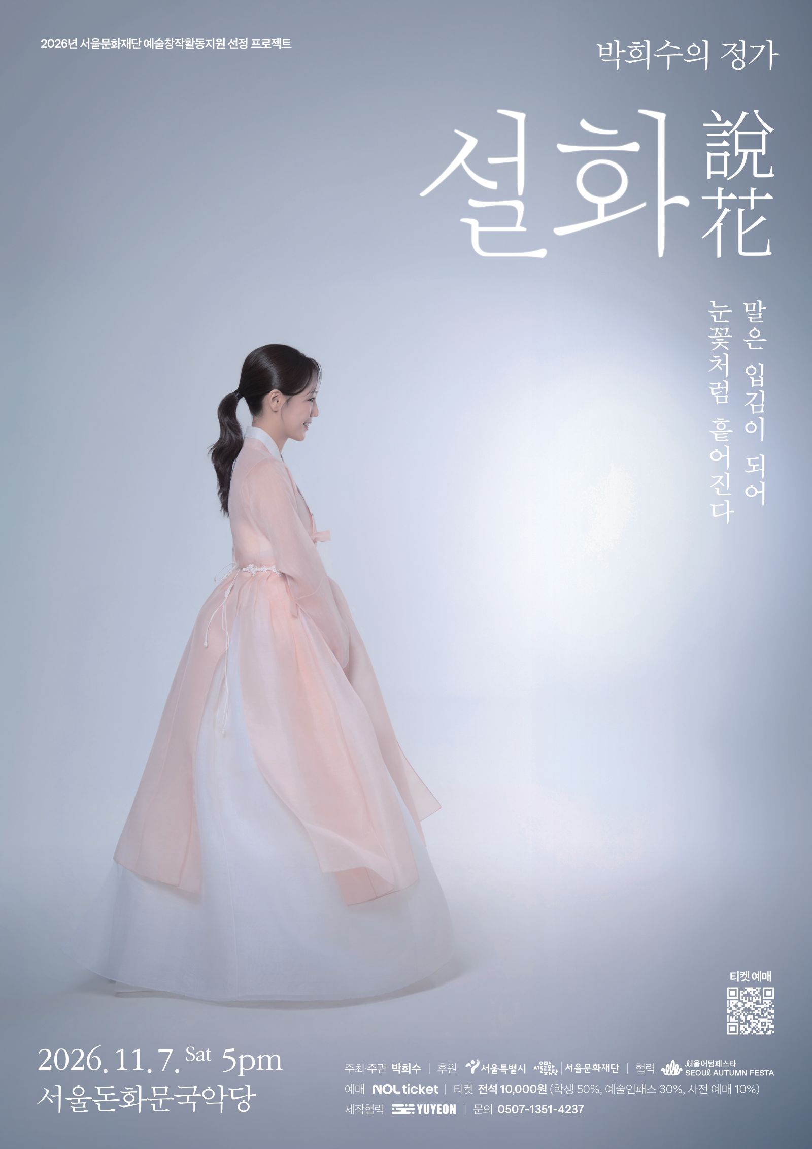 박희수의 정가, 설화: 말은 입김이 되어 눈꽃처럼 흩어진다 소개 이미지 1