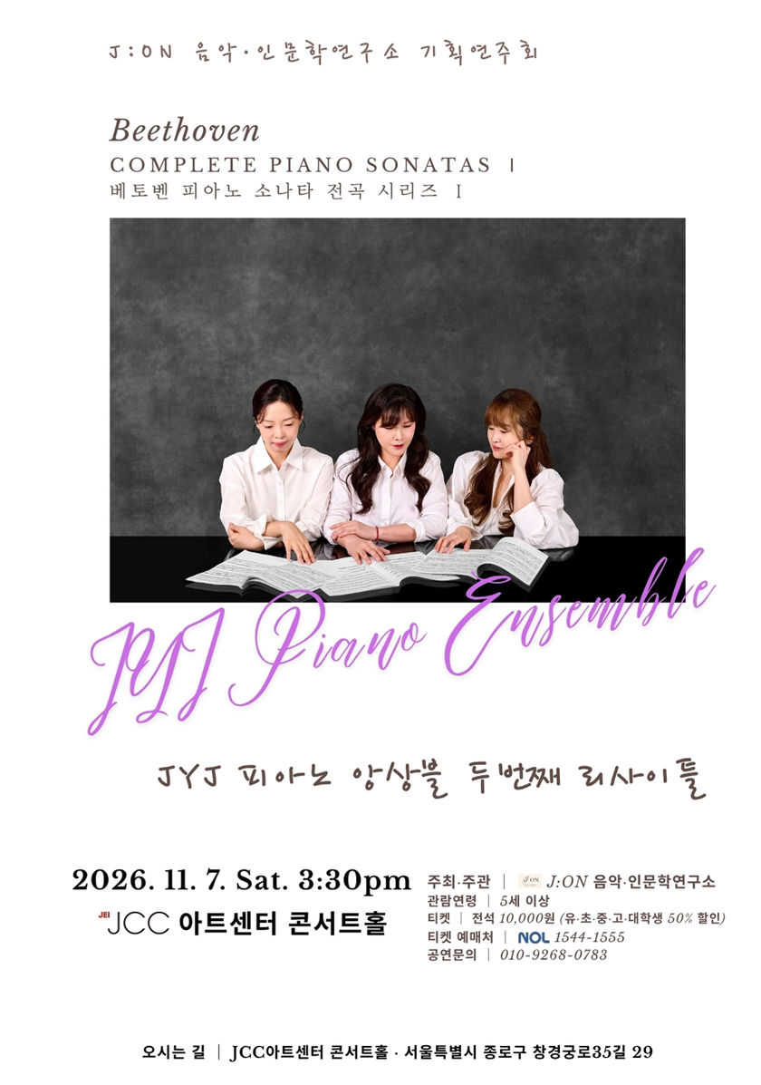 JYJ 피아노 앙상블 두 번째 리사이틀: 베토벤 피아노 소나타 전곡 시리즈 Ⅰ [서울] 소개 이미지 1