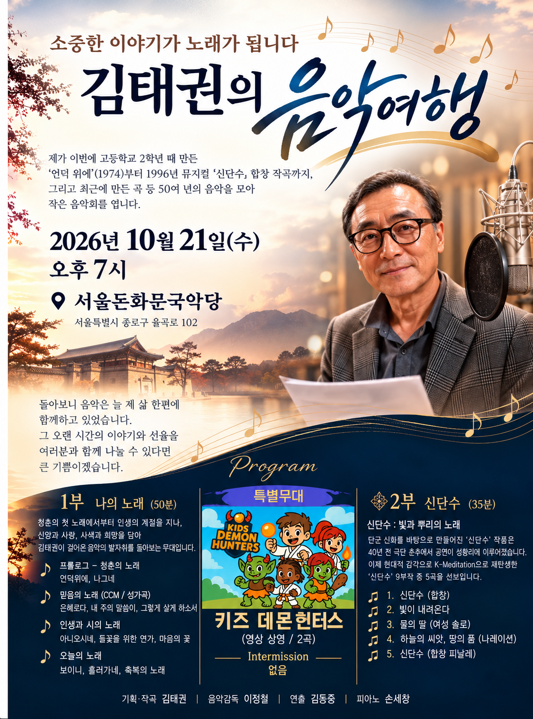 김태권의 창작 음악 여정: 신단수나무에 꽃이핀다 소개 이미지 1