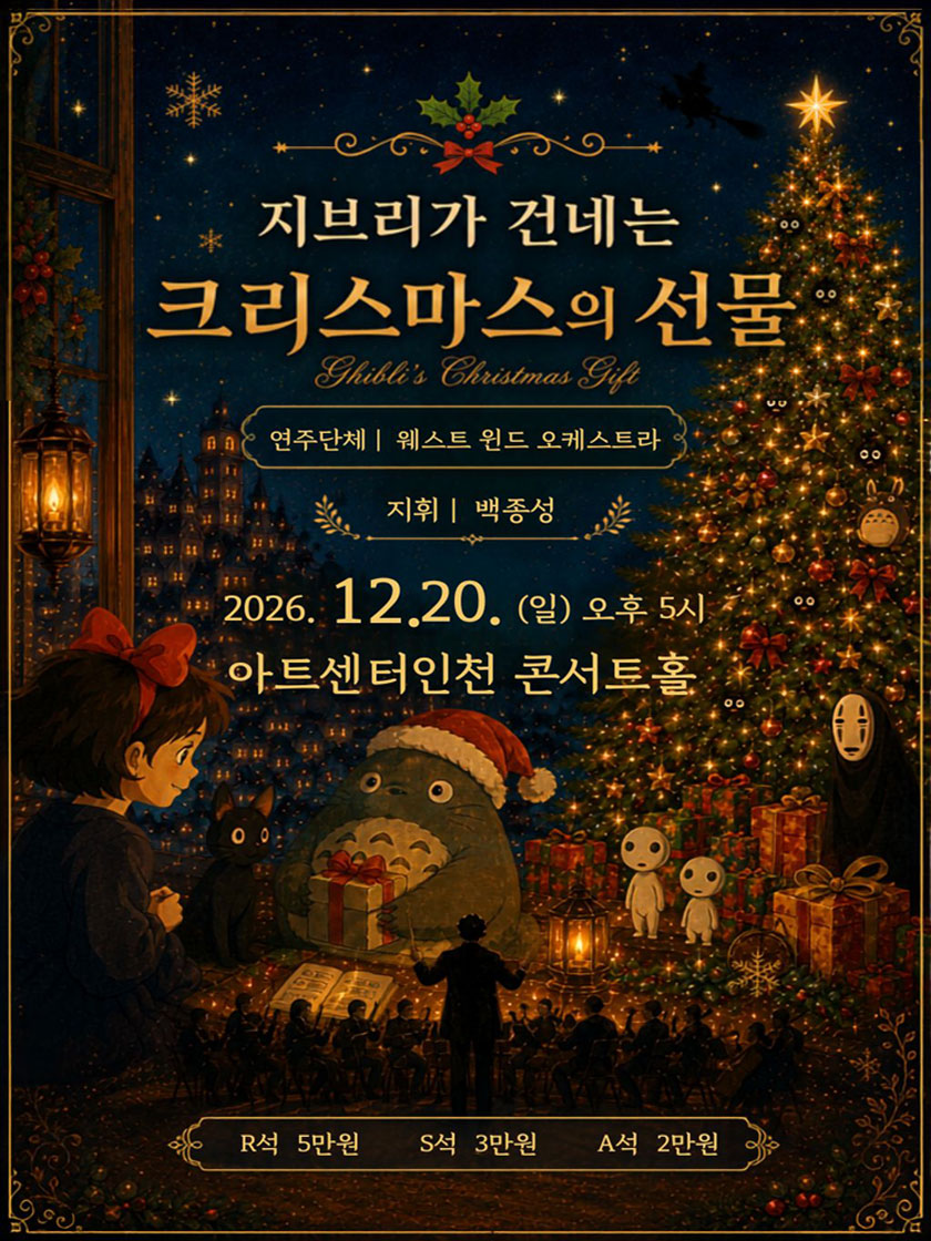 지브리가 건네는 크리스마스의 선물 [인천] 소개 이미지 1