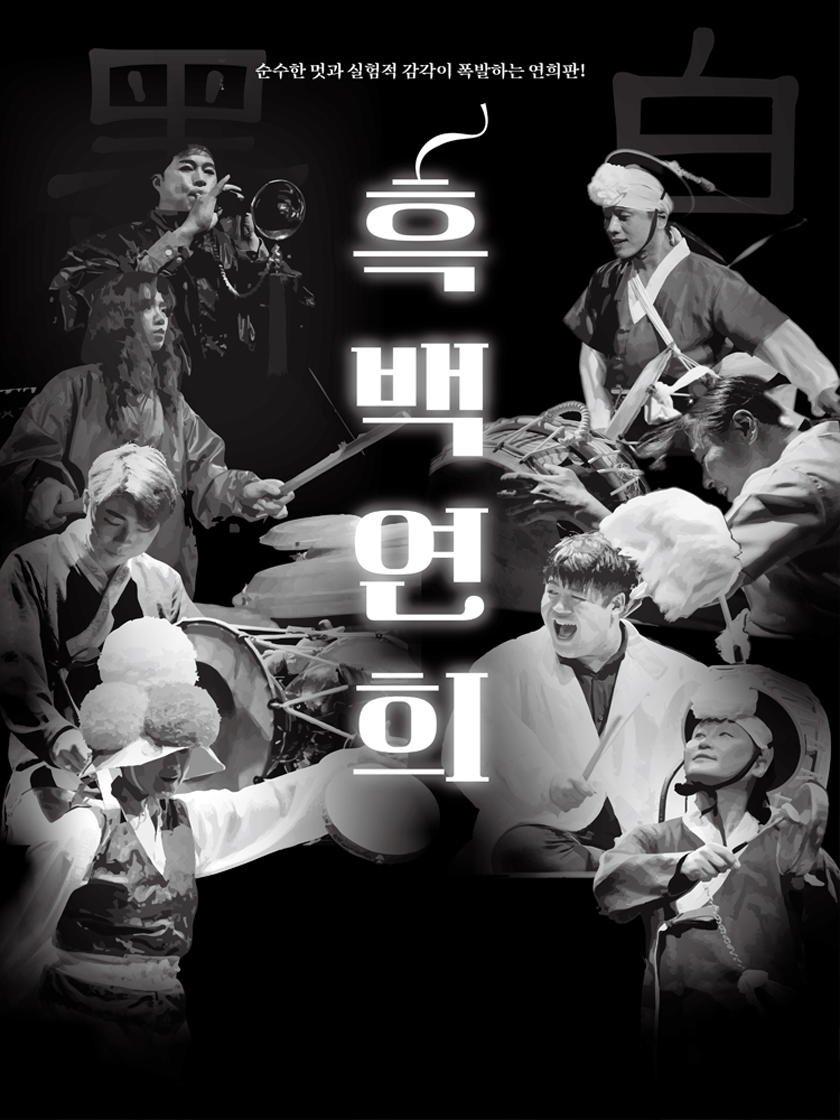 흑백연희 [고흥] 소개 이미지 1